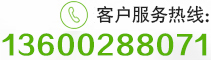 全国客户服务热线：136-0028-8071